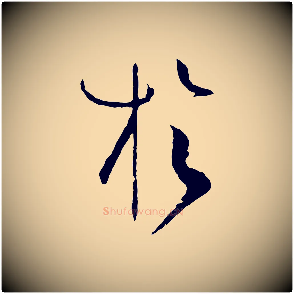 於毛笔草书写法,摘自唐代孙过庭书谱