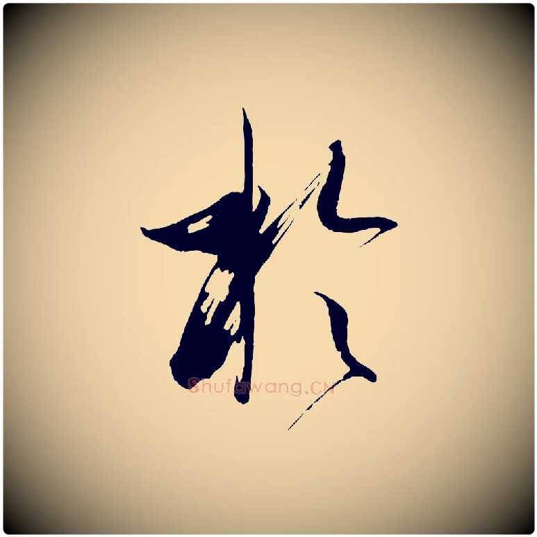 於毛笔草书写法,摘自唐代孙过庭书谱