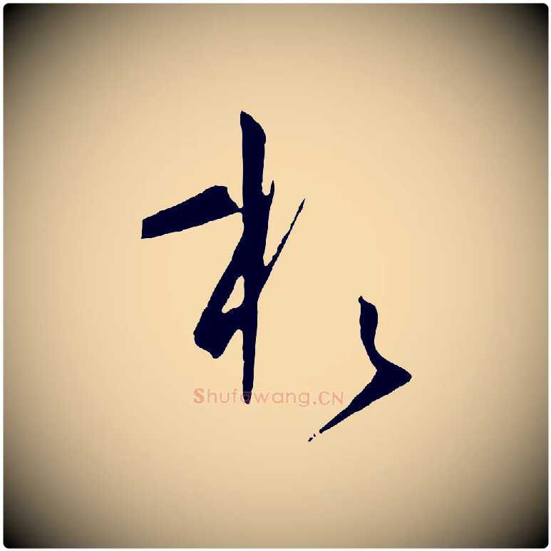 於毛笔草书写法,摘自唐代孙过庭书谱