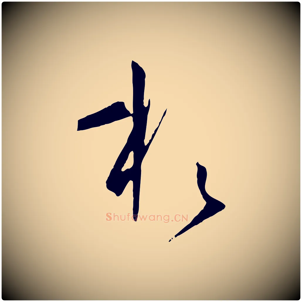 於毛笔草书写法,摘自唐代孙过庭书谱