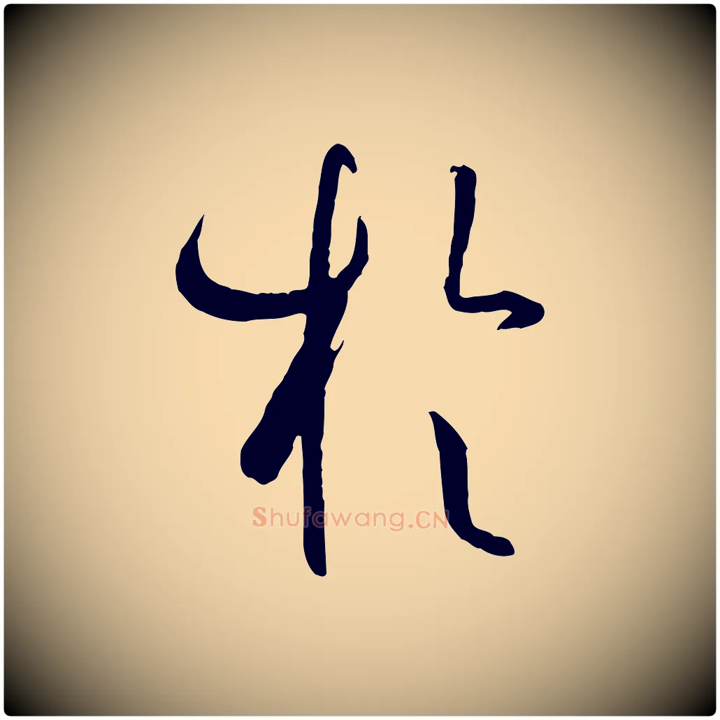 於毛笔草书写法,摘自唐代孙过庭书谱