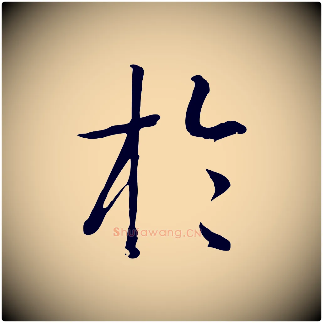 於毛笔草书写法,摘自唐代孙过庭书谱