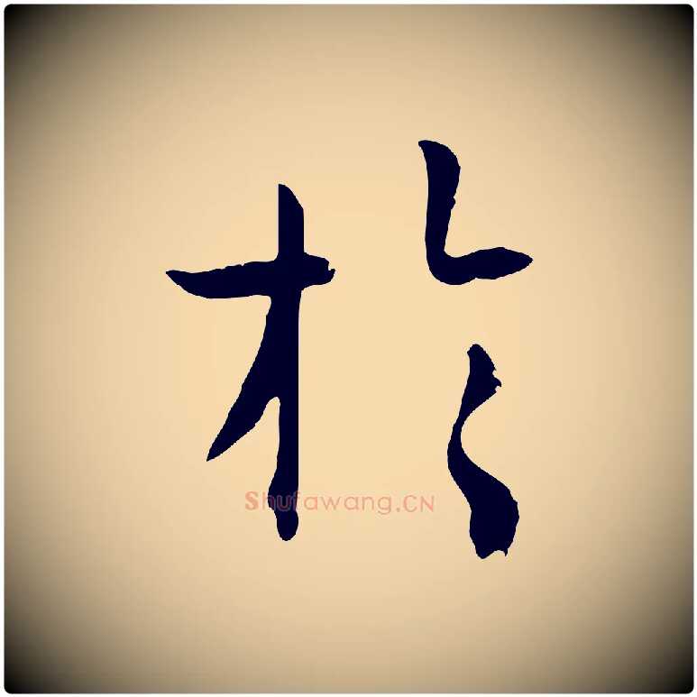 於毛笔草书写法,摘自唐代孙过庭书谱