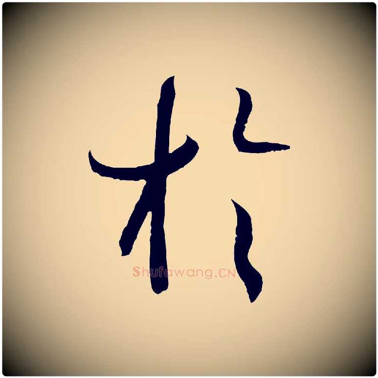 於毛笔草书写法,摘自唐代孙过庭书谱