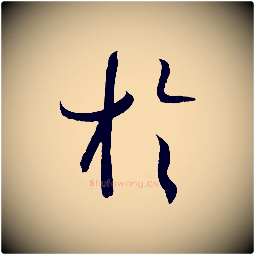 於毛笔草书写法,摘自唐代孙过庭书谱