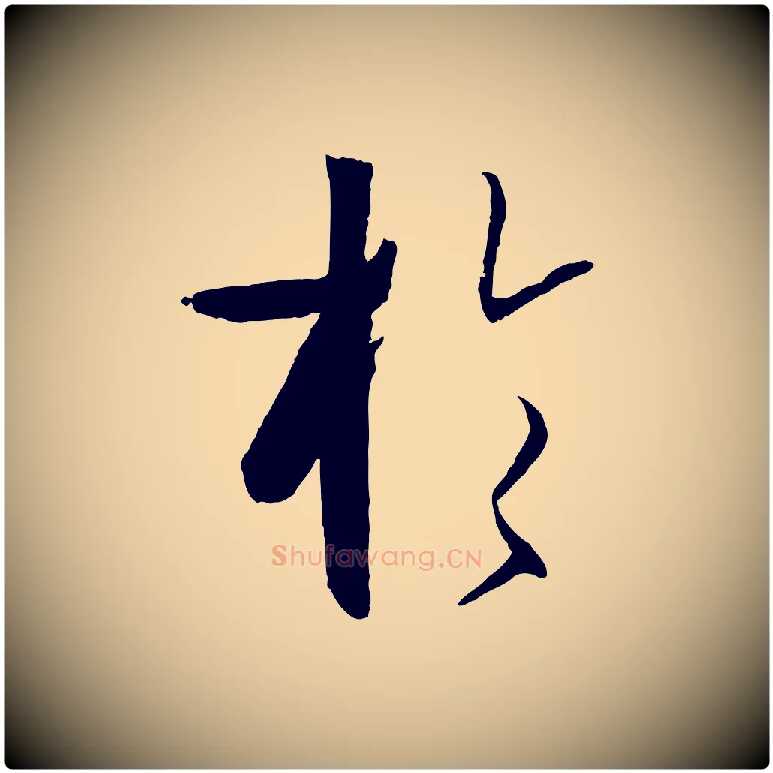 於毛笔草书写法,摘自唐代孙过庭书谱