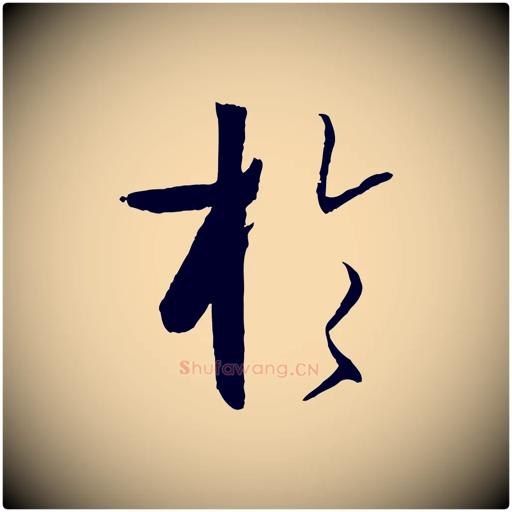 於毛笔草书写法,摘自唐代孙过庭书谱