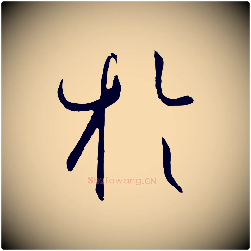 於毛笔草书写法,摘自唐代孙过庭书谱