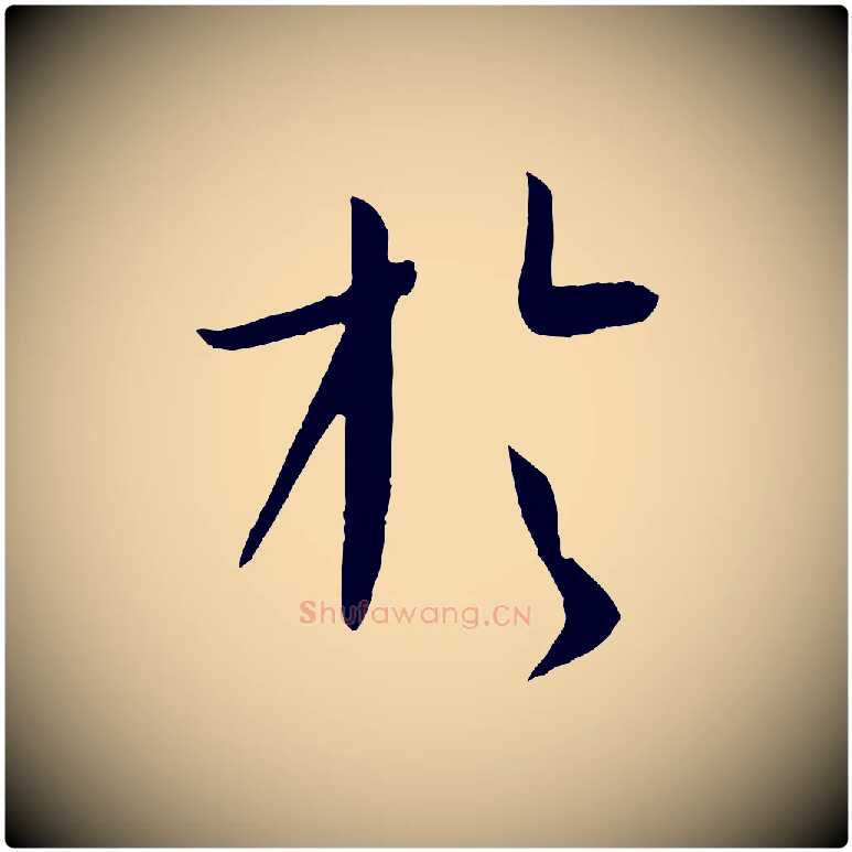於毛笔草书写法,摘自唐代孙过庭书谱