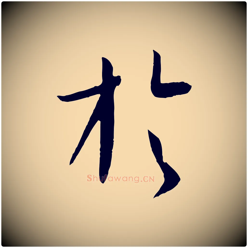 於毛笔草书写法,摘自唐代孙过庭书谱