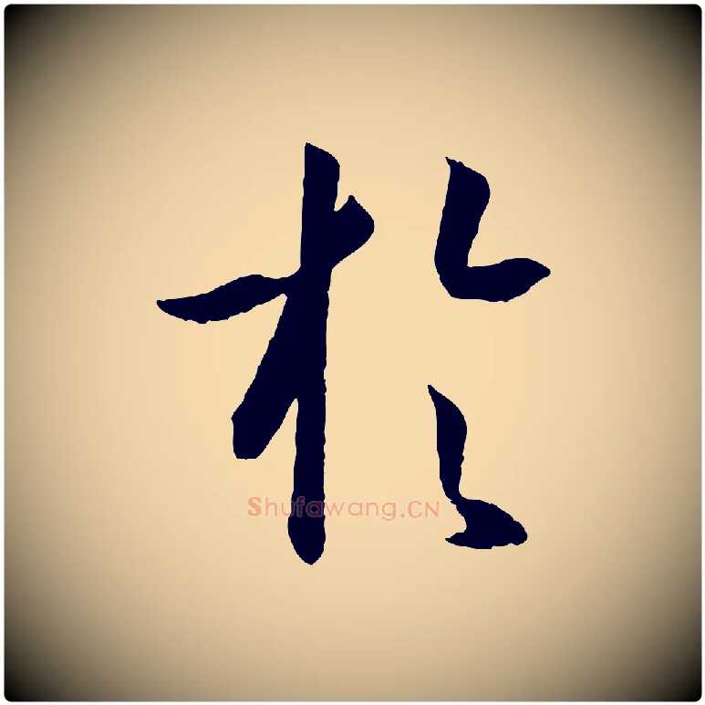 於毛笔草书写法,摘自唐代孙过庭书谱