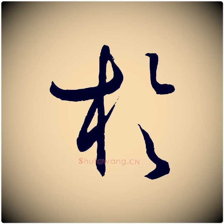 於毛笔草书写法,摘自唐代孙过庭书谱