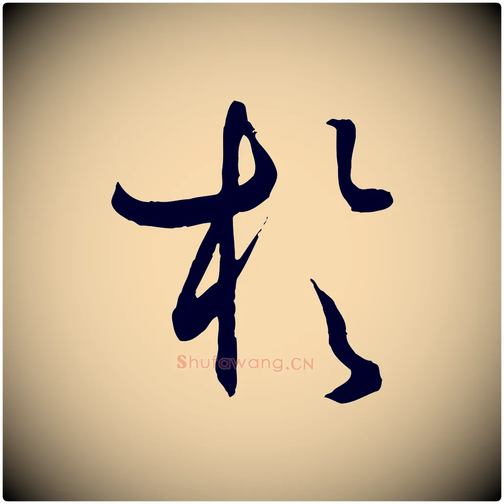 於毛笔草书写法,摘自唐代孙过庭书谱
