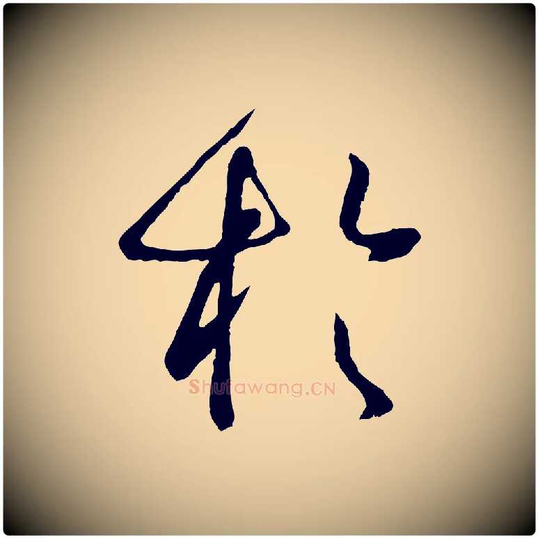 於毛笔草书写法,摘自唐代孙过庭书谱