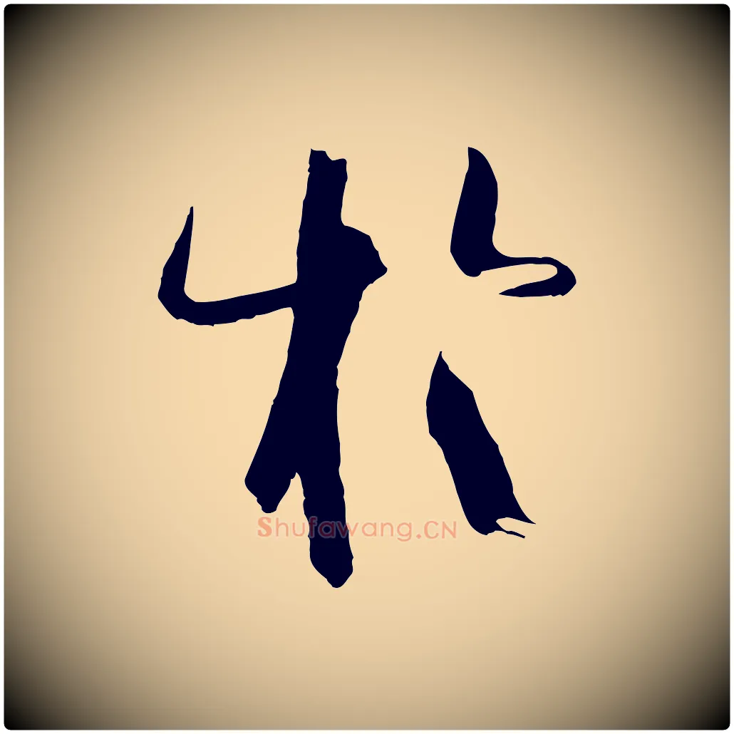 於毛笔草书写法,摘自唐代孙过庭书谱