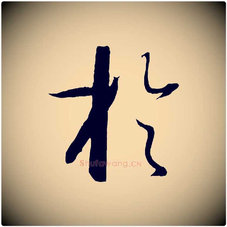 於毛笔草书写法,摘自唐代孙过庭书谱