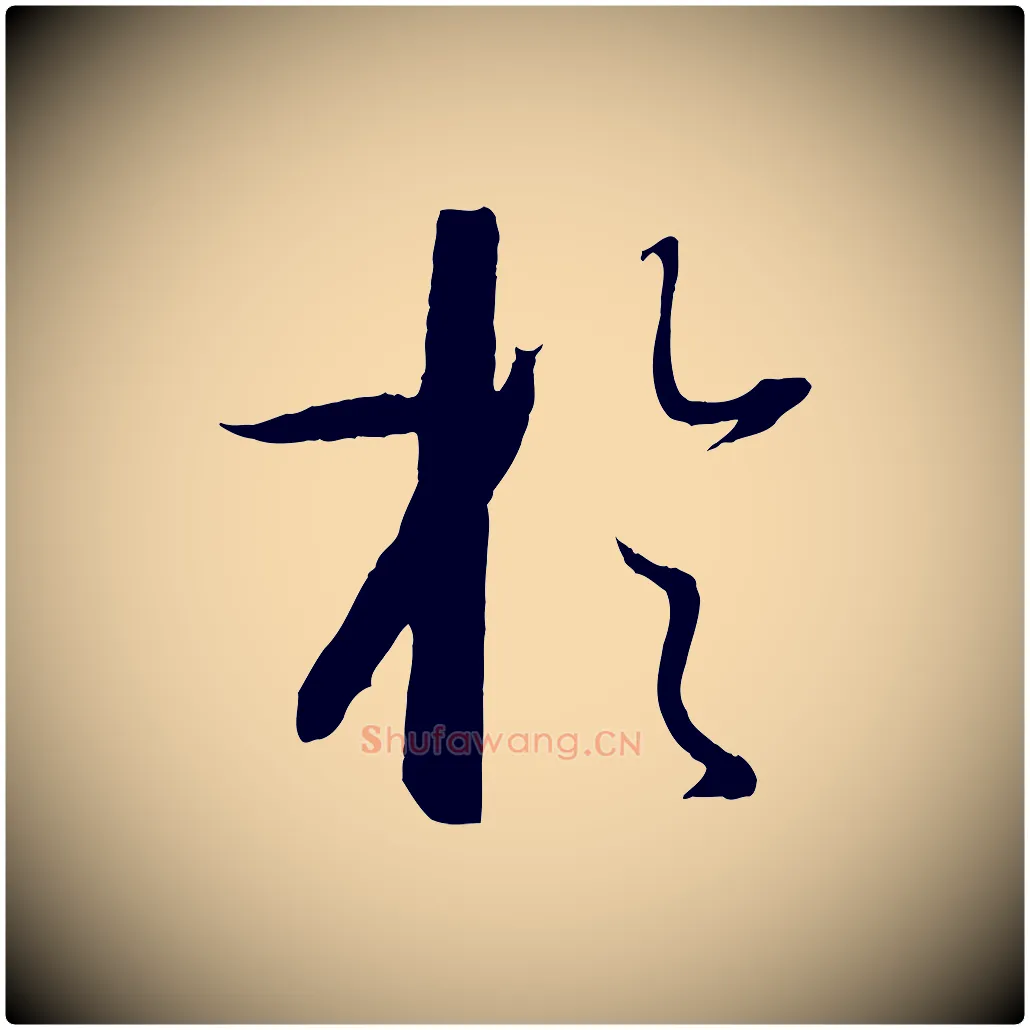 於毛笔草书写法,摘自唐代孙过庭书谱
