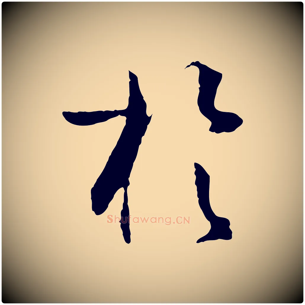 於毛笔草书写法,摘自唐代孙过庭书谱