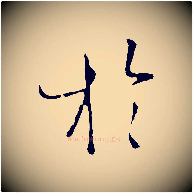 於毛笔草书写法,摘自唐代孙过庭书谱