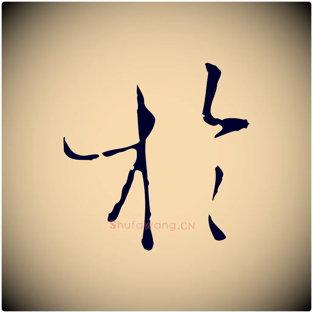 於毛笔草书写法,摘自唐代孙过庭书谱