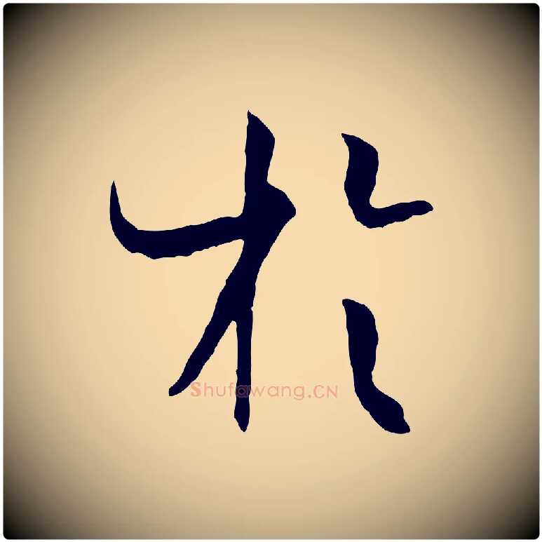 於毛笔草书写法,摘自唐代孙过庭书谱