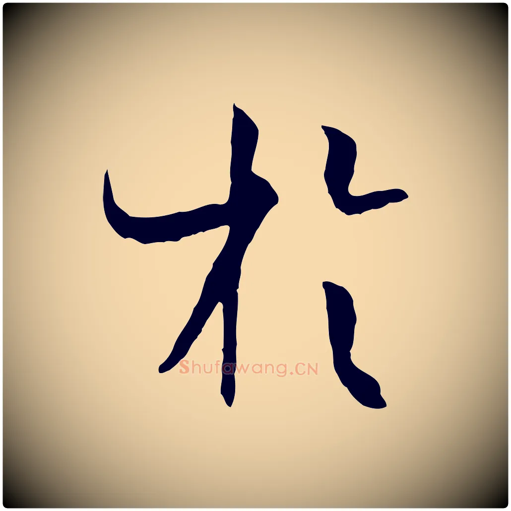 於毛笔草书写法,摘自唐代孙过庭书谱