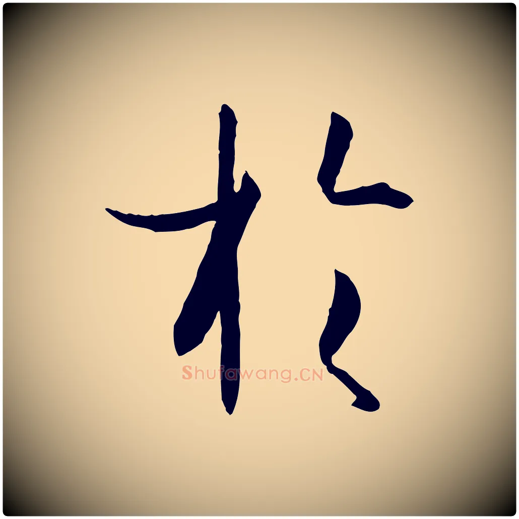 於毛笔草书写法,摘自唐代孙过庭书谱