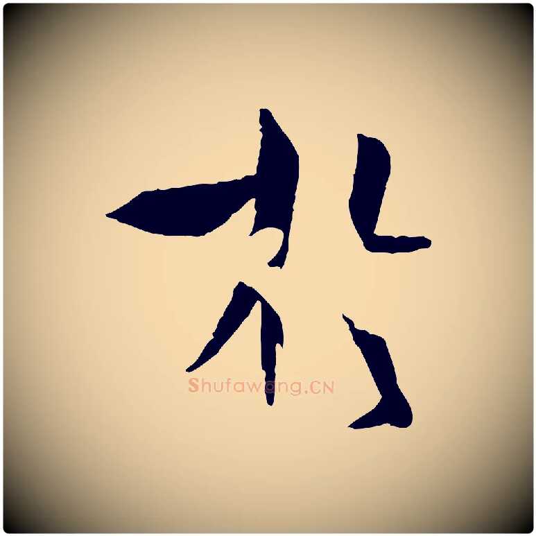 於毛笔草书写法,摘自唐代孙过庭书谱