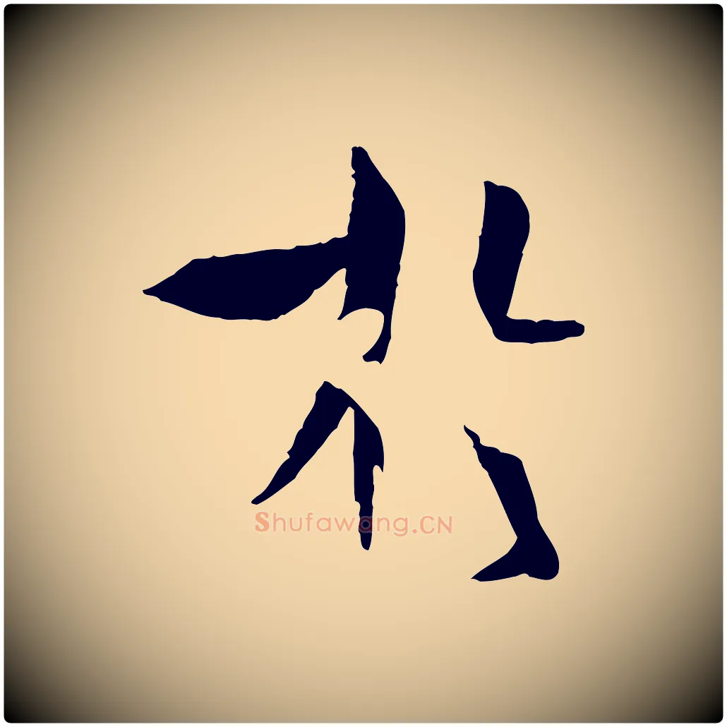 於毛笔草书写法,摘自唐代孙过庭书谱