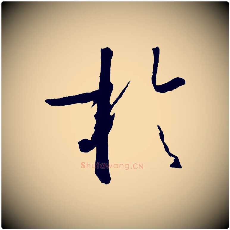 於毛笔草书写法,摘自唐代孙过庭书谱