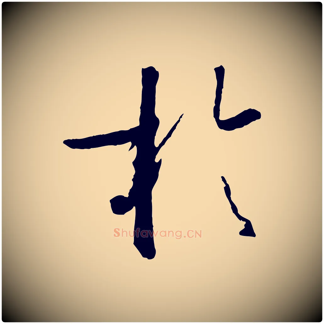 於毛笔草书写法,摘自唐代孙过庭书谱