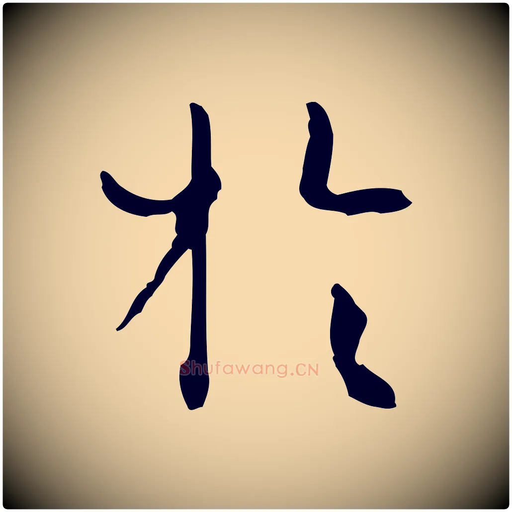 於毛笔草书写法,摘自唐代孙过庭书谱