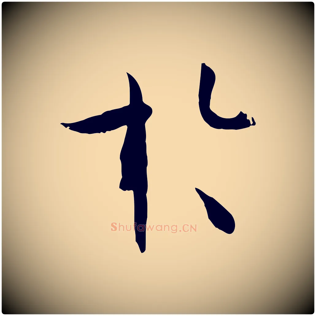 於毛笔草书写法,摘自唐代孙过庭书谱