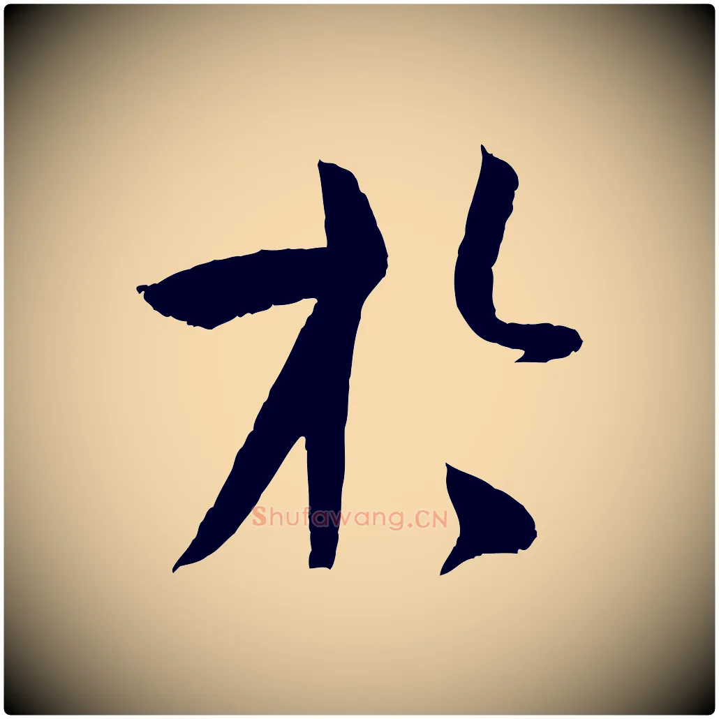 於毛笔草书写法,摘自唐代孙过庭书谱