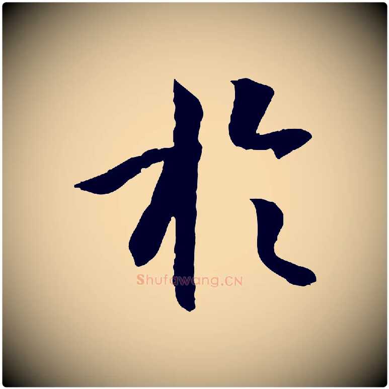 於毛笔草书写法,摘自唐代孙过庭书谱