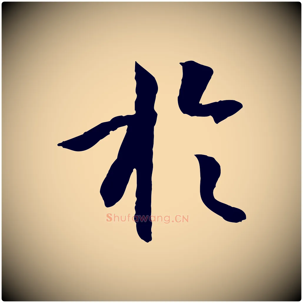 於毛笔草书写法,摘自唐代孙过庭书谱