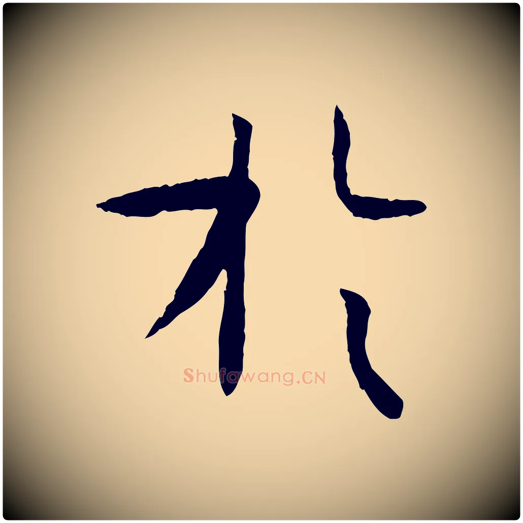 於毛笔草书写法,摘自唐代孙过庭书谱