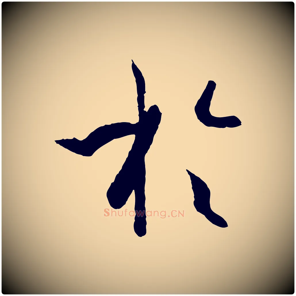 於毛笔草书写法,摘自唐代孙过庭书谱
