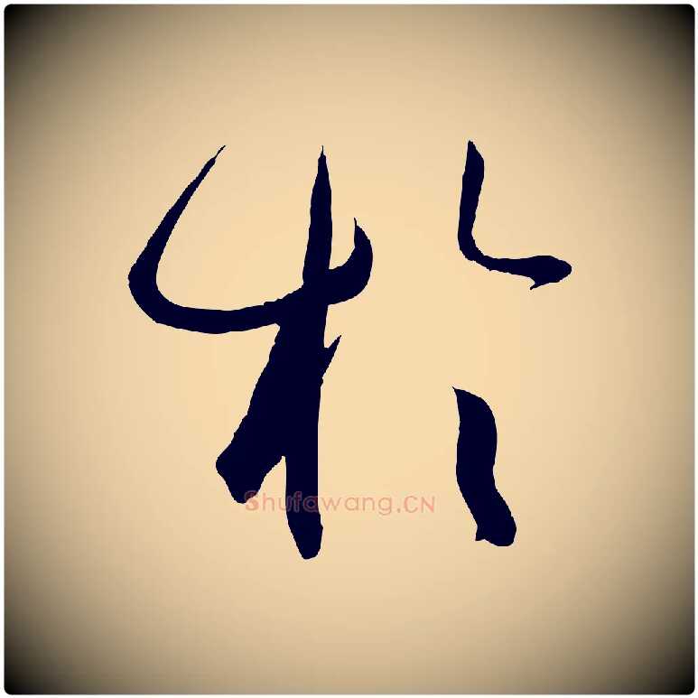 於毛笔草书写法,摘自唐代孙过庭书谱
