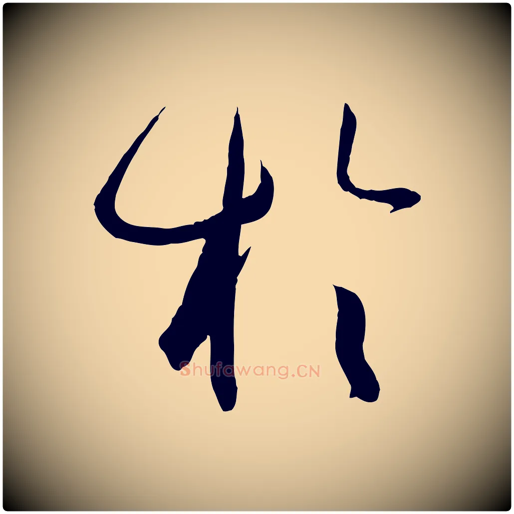 於毛笔草书写法,摘自唐代孙过庭书谱