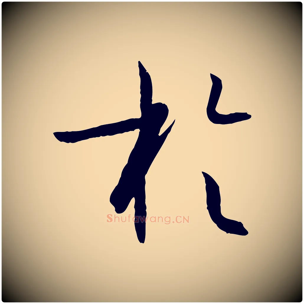 於毛笔草书写法,摘自唐代孙过庭书谱
