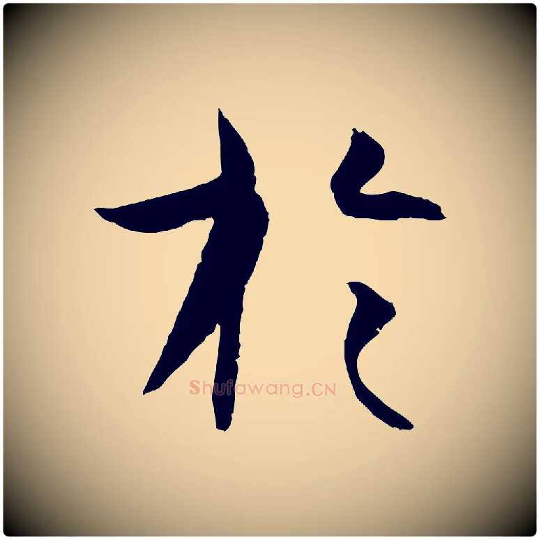 於毛笔草书写法,摘自唐代孙过庭书谱