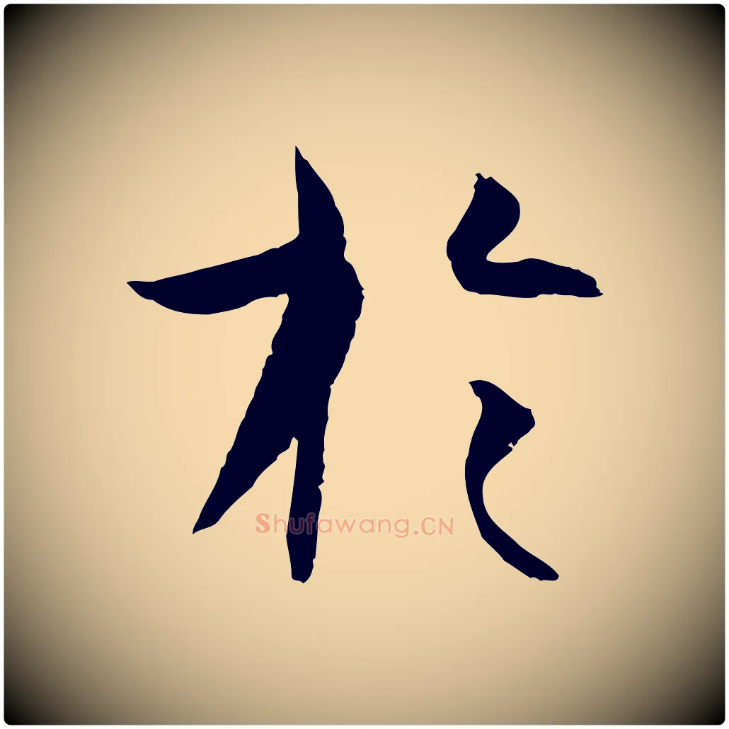 於毛笔草书写法,摘自唐代孙过庭书谱