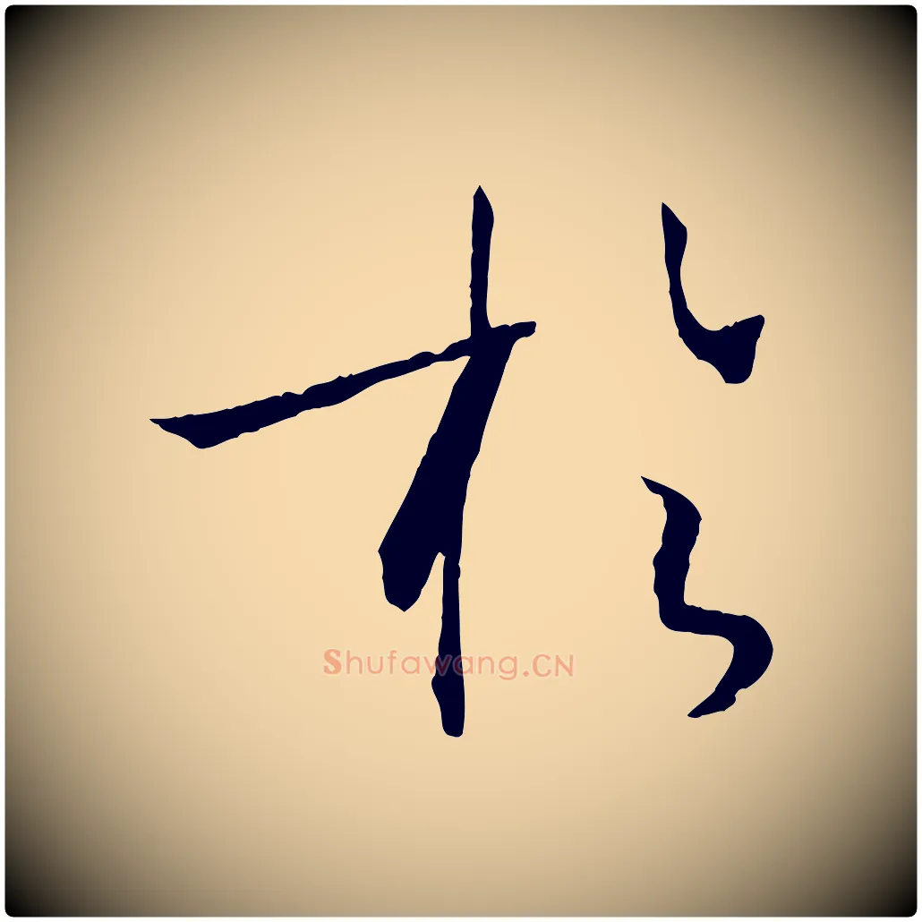 於毛笔草书写法,摘自唐代孙过庭书谱