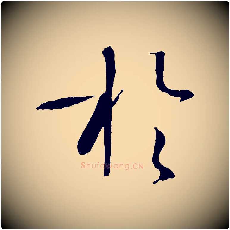 於毛笔草书写法,摘自唐代孙过庭书谱
