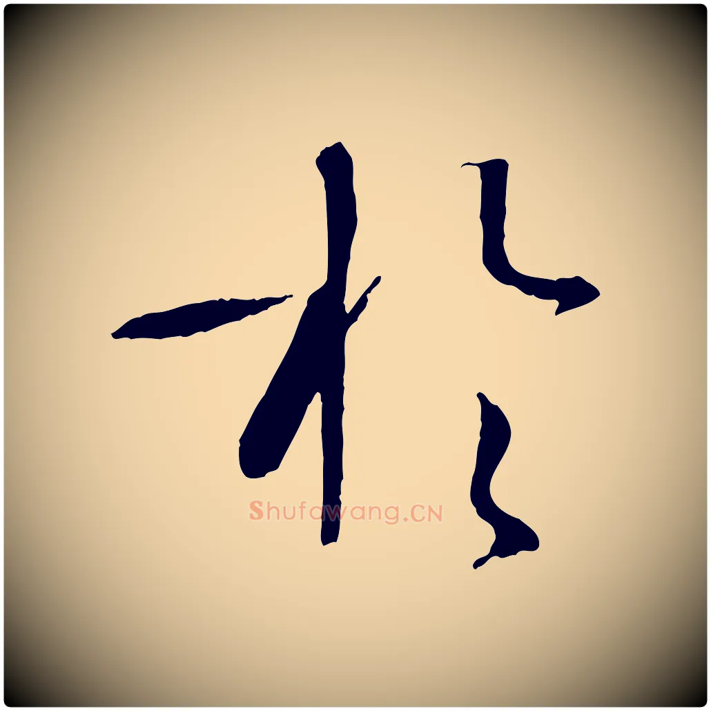 於毛笔草书写法,摘自唐代孙过庭书谱