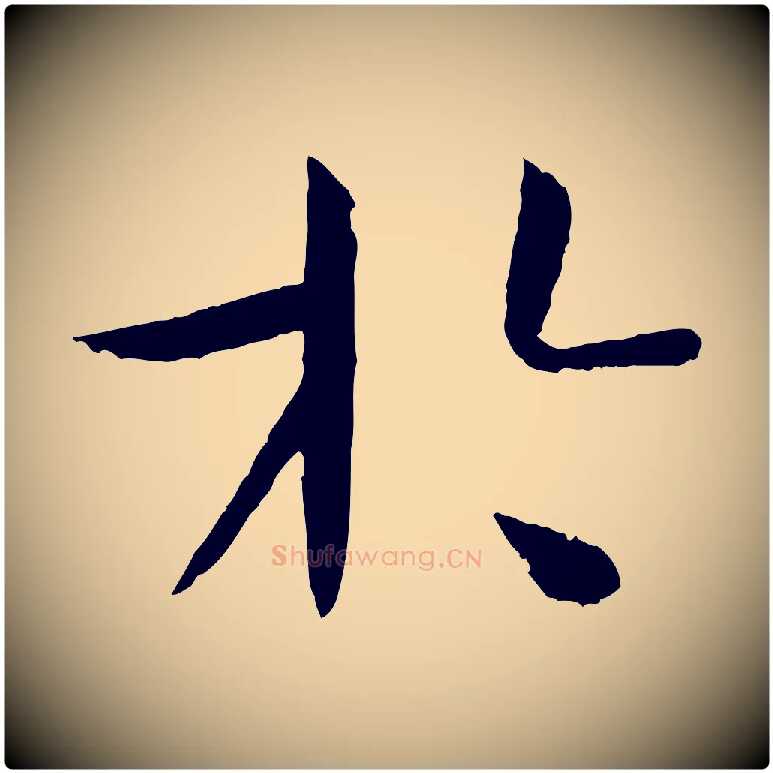 於毛笔草书写法,摘自唐代孙过庭书谱