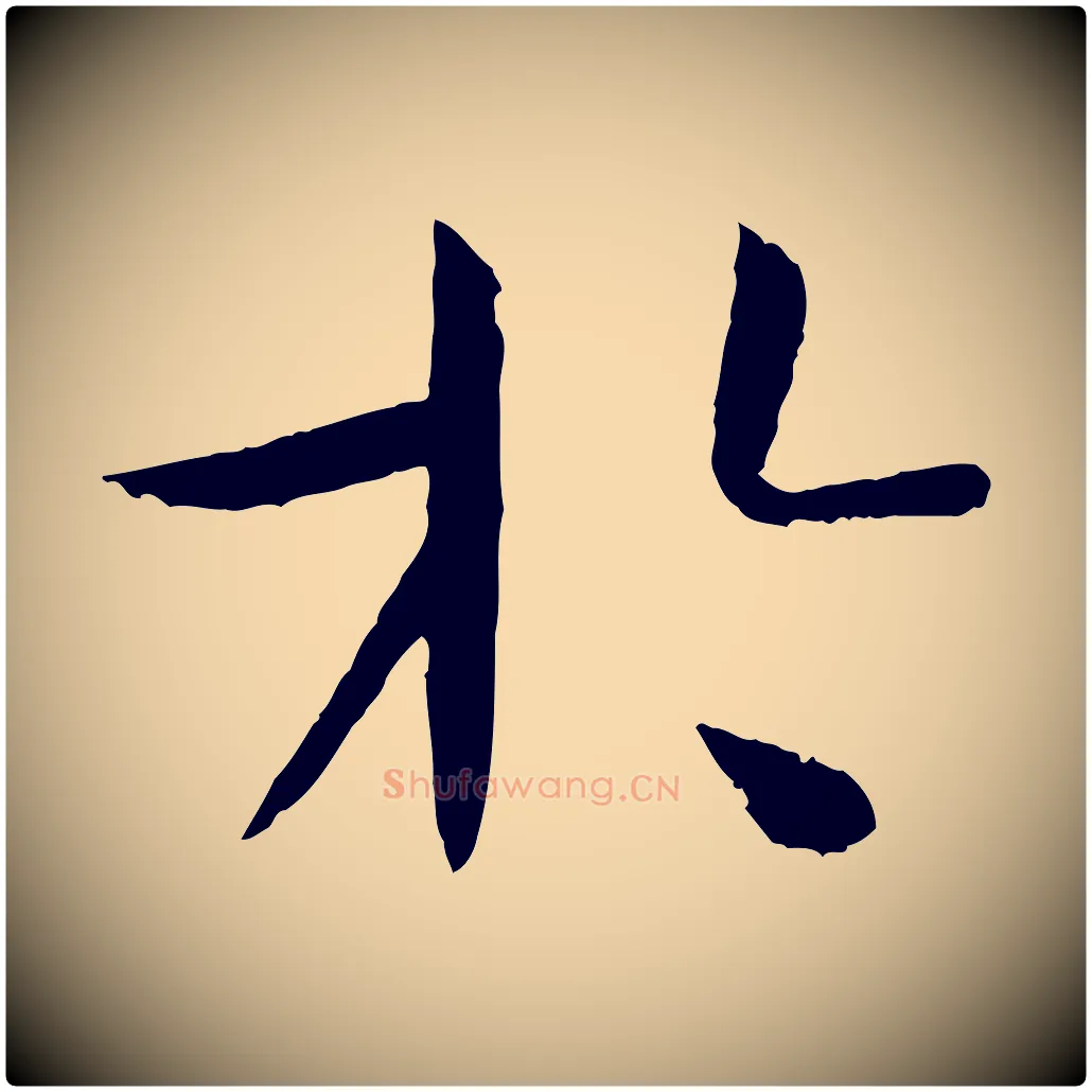 於毛笔草书写法,摘自唐代孙过庭书谱