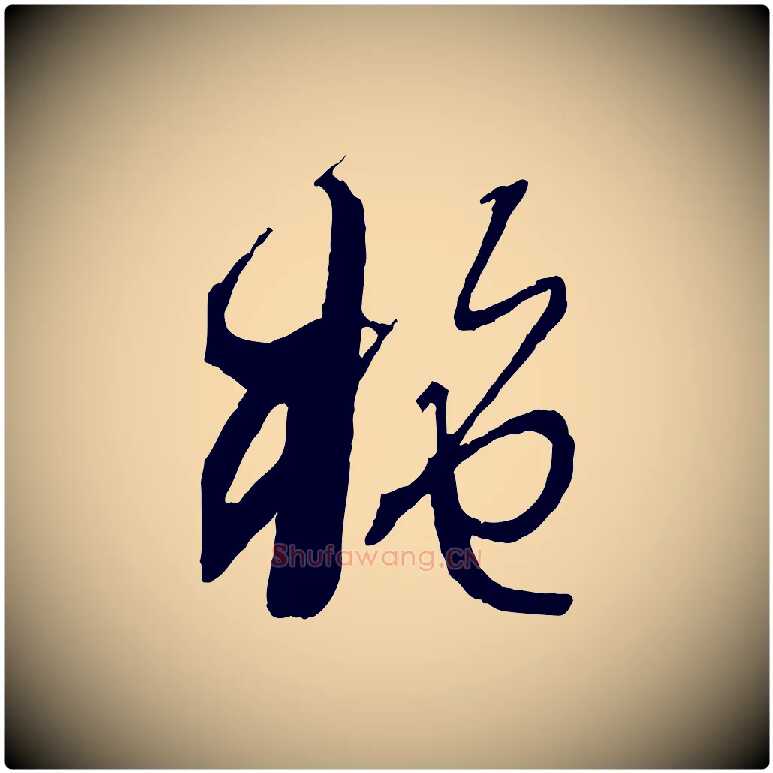 施毛笔草书写法,摘自唐代孙过庭书谱