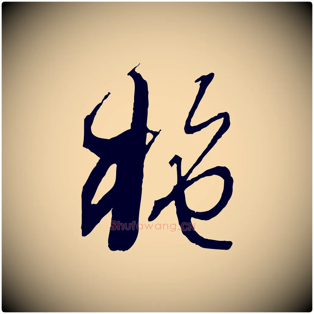 施毛笔草书写法,摘自唐代孙过庭书谱